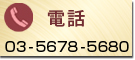 電話03-5678-5680