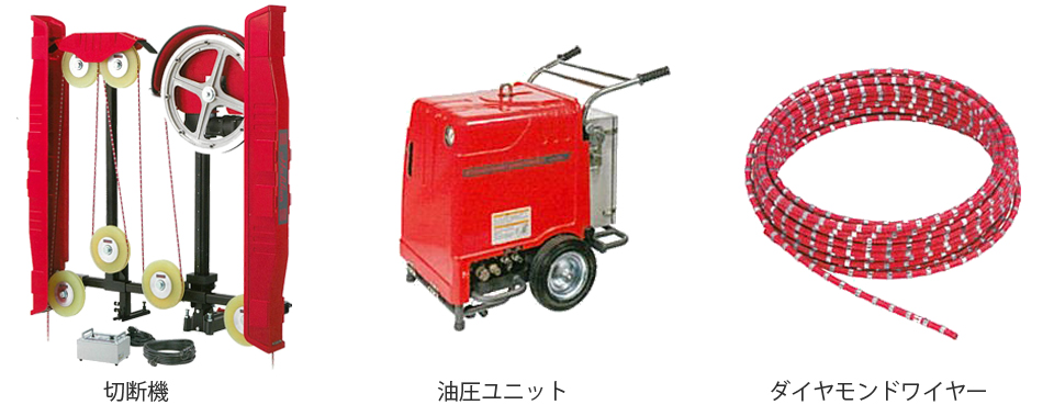 ダイヤモンド工法　切断機/油圧ユニット/ダイヤモンドワイヤー