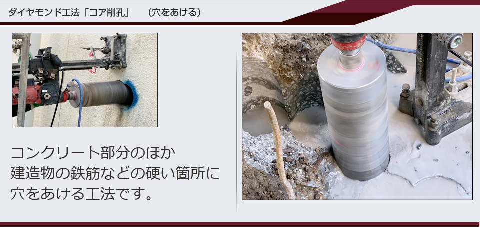 ダイヤモンド工法　コア削孔