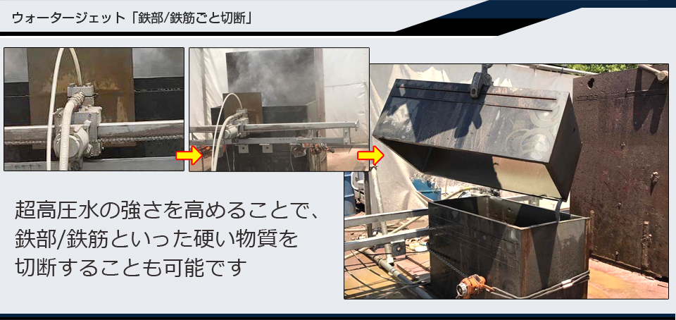 超高圧水ウォータージェットによる、鉄部切断