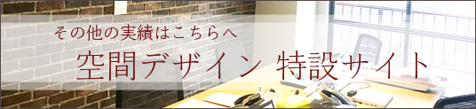 自社オフィスの空間デザイン/内装リニューアル/リフォーム　実績紹介特設サイトへ srcset=