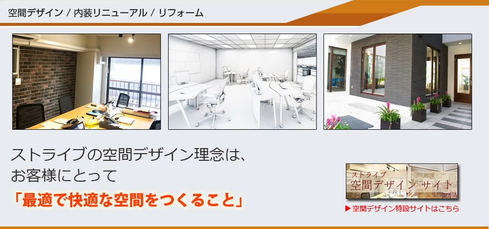 空間デザイン/内装リニューアル/リフォーム、自社プライド施工