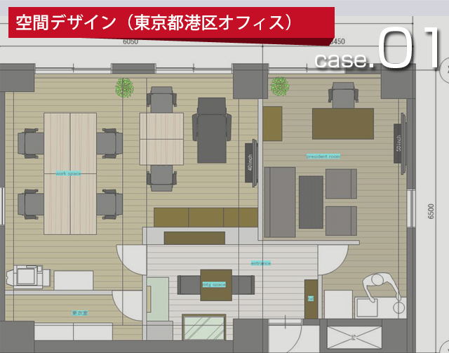 ストライブの空間デザインケース1