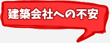 建築会社への不安