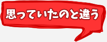 思っていたのと違う