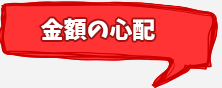 金額の心配