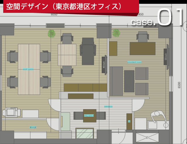 ストライブの空間デザインケース1