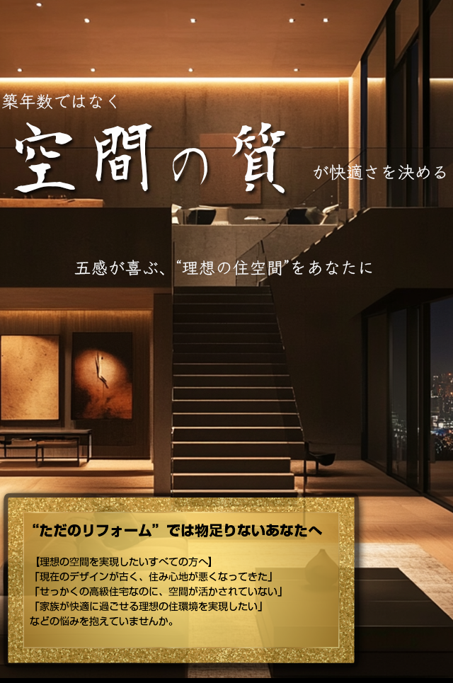 築年数ではなく空間の質