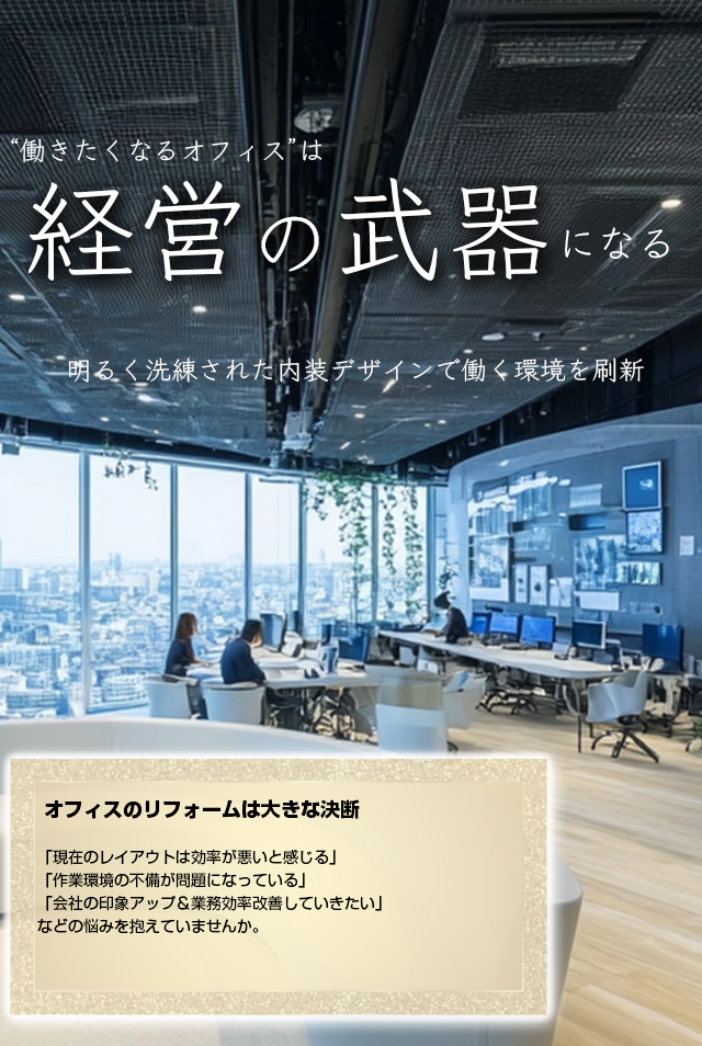 働きたくなるオフィスは経営の武器